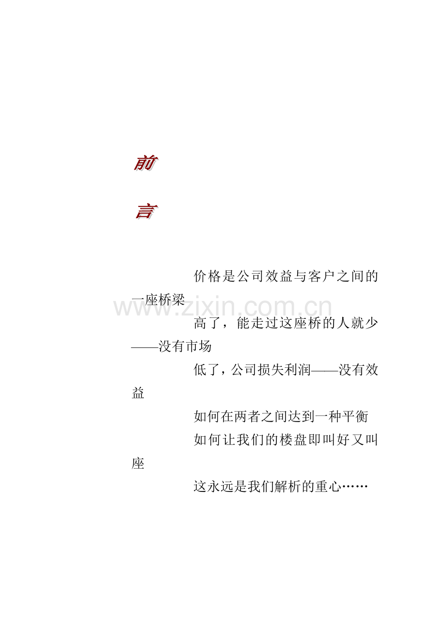 XX谷项目价格策略与执行方案(DOC28页)汇编.doc_第3页