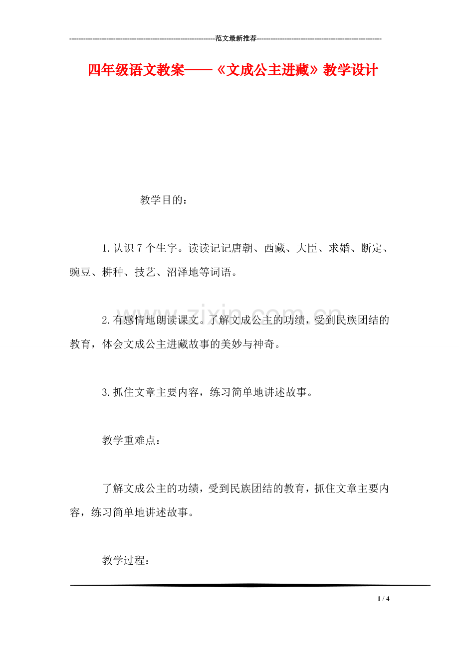 四年级语文教案——《文成公主进藏》教学设计.doc_第1页