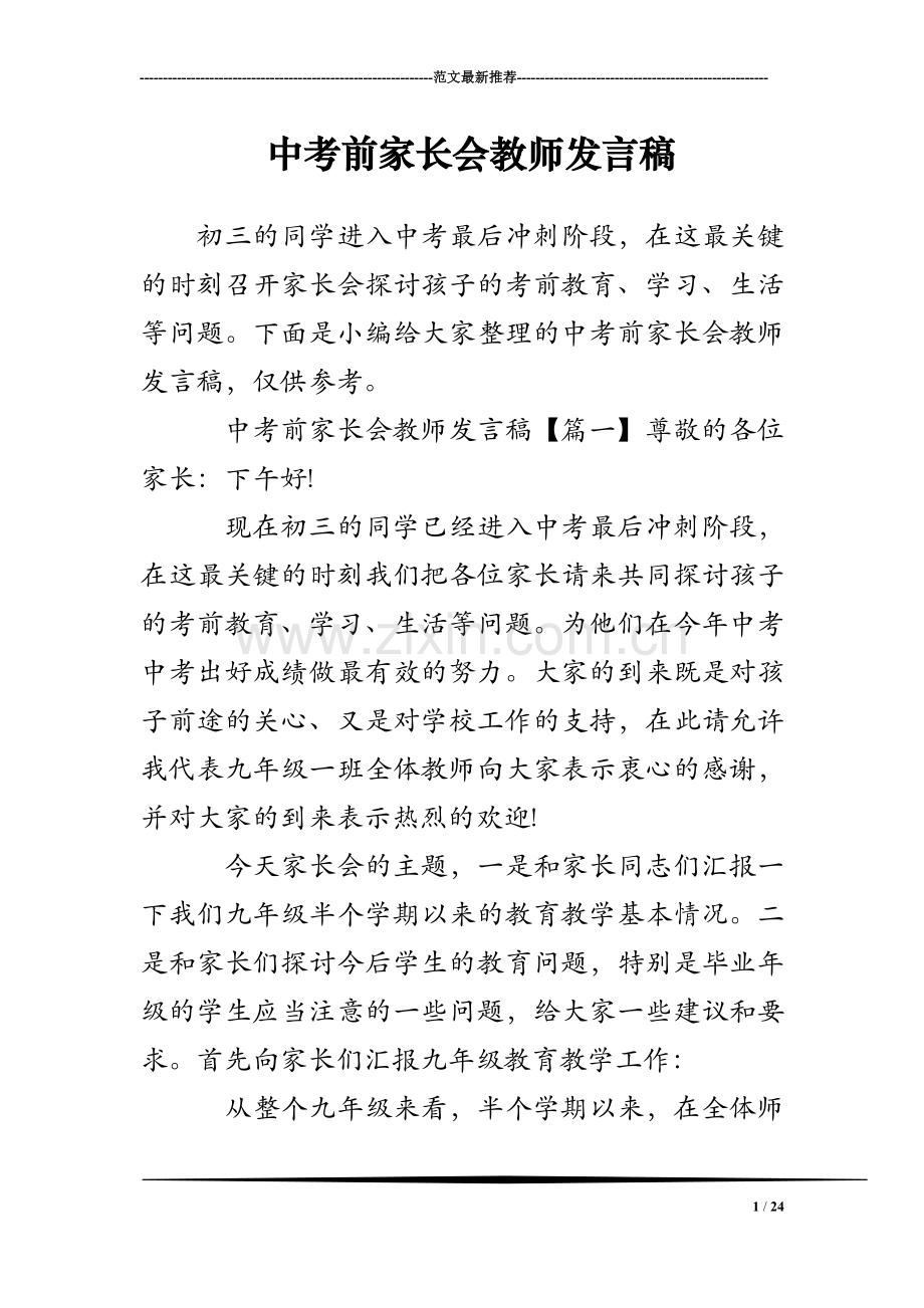 中考前家长会教师发言稿.doc_第1页