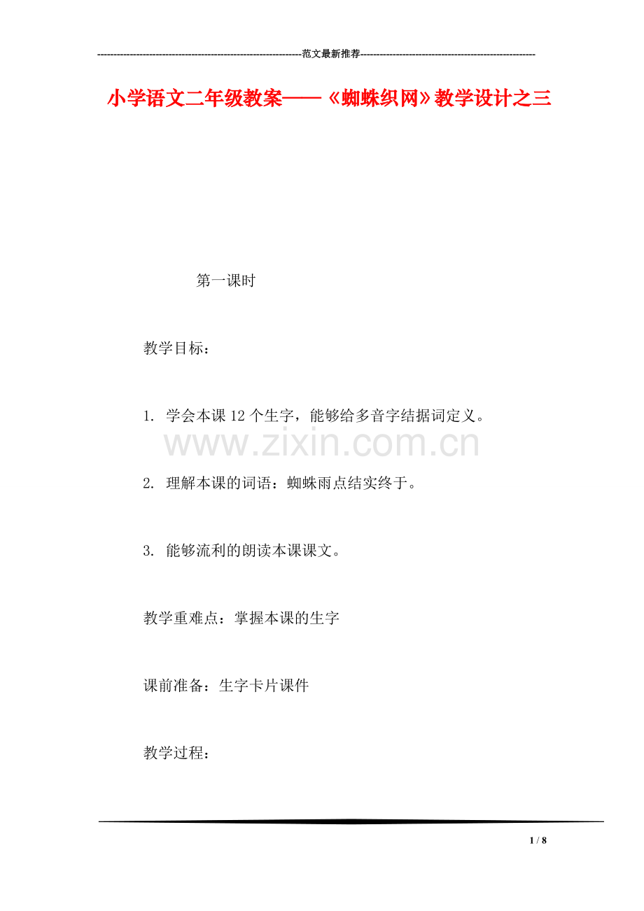 小学语文二年级教案——《蜘蛛织网》教学设计之三.doc_第1页