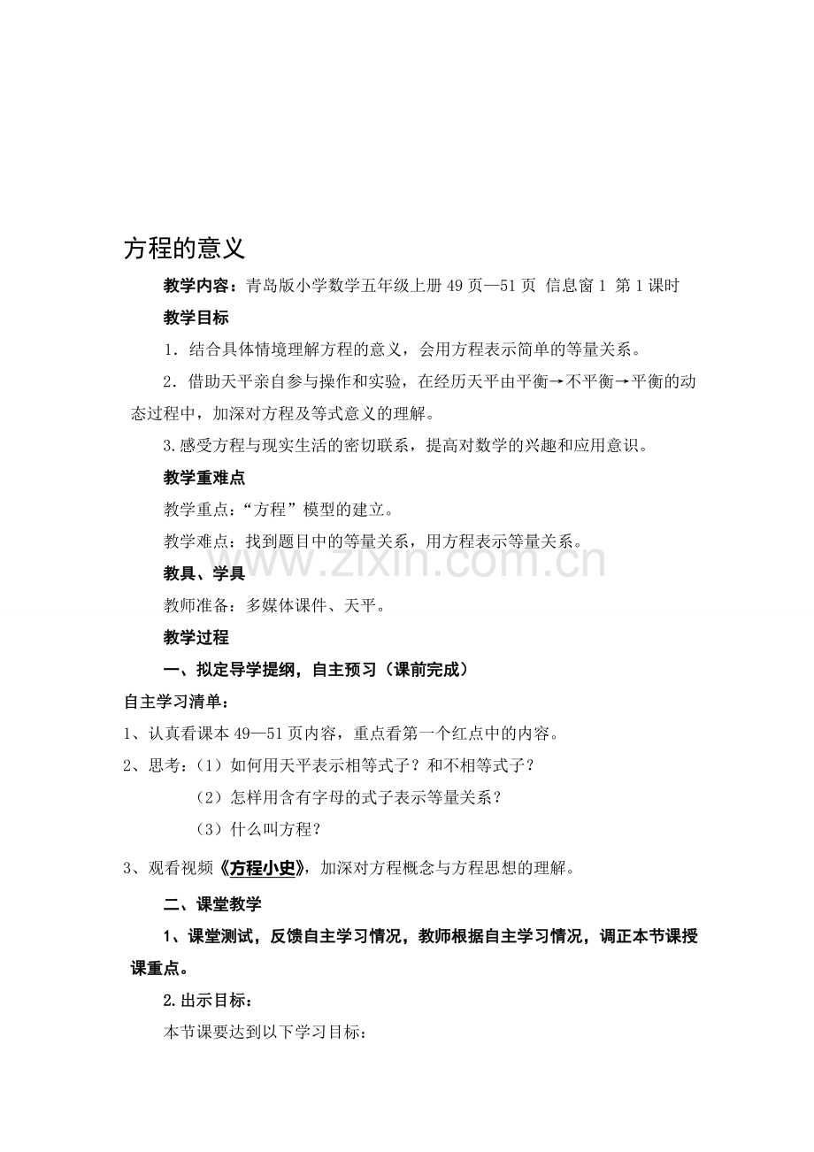 小学数学五年级上册《方程的意义》教案.doc_第1页