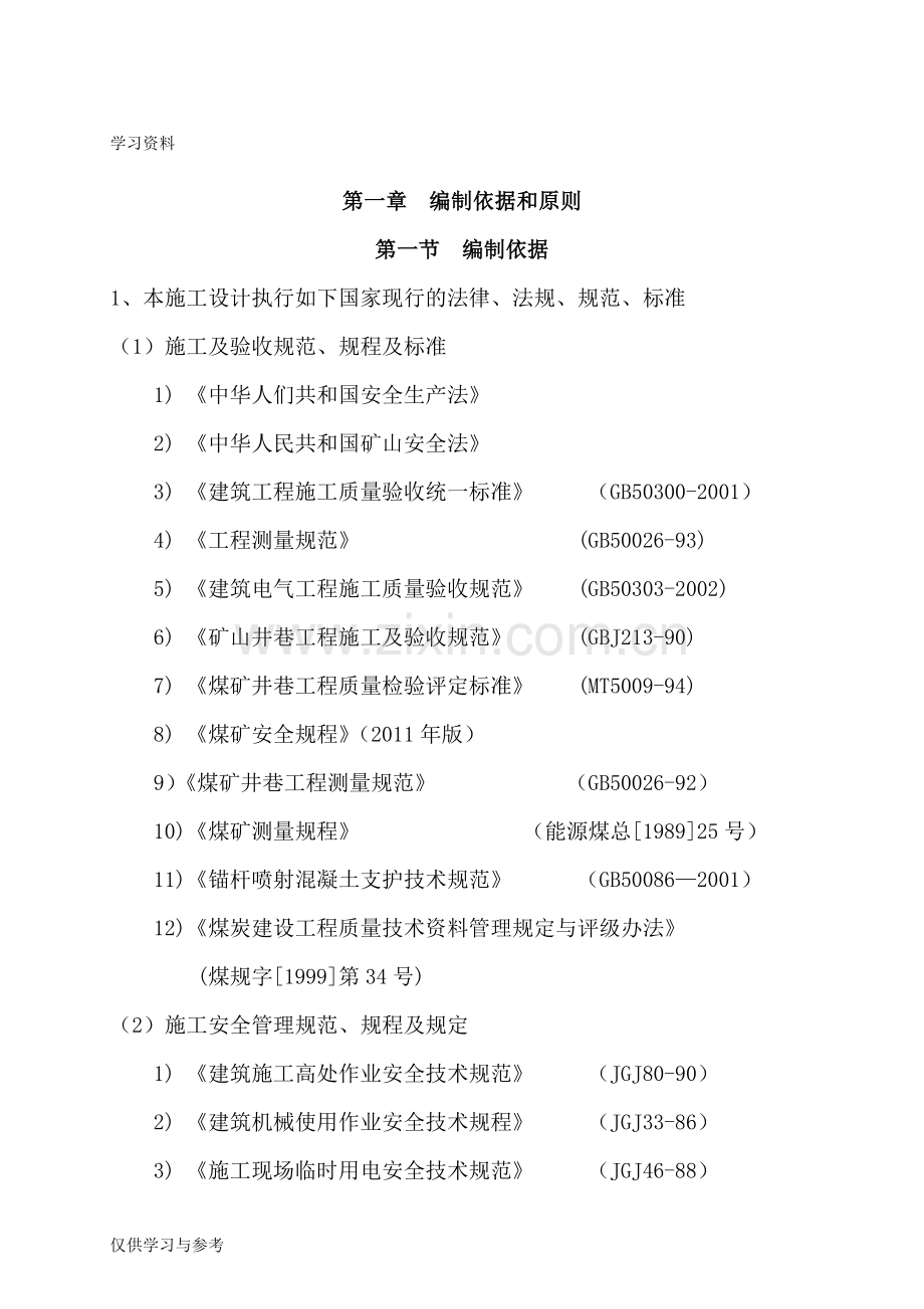 巷道施工组织设计教学文案.doc_第1页