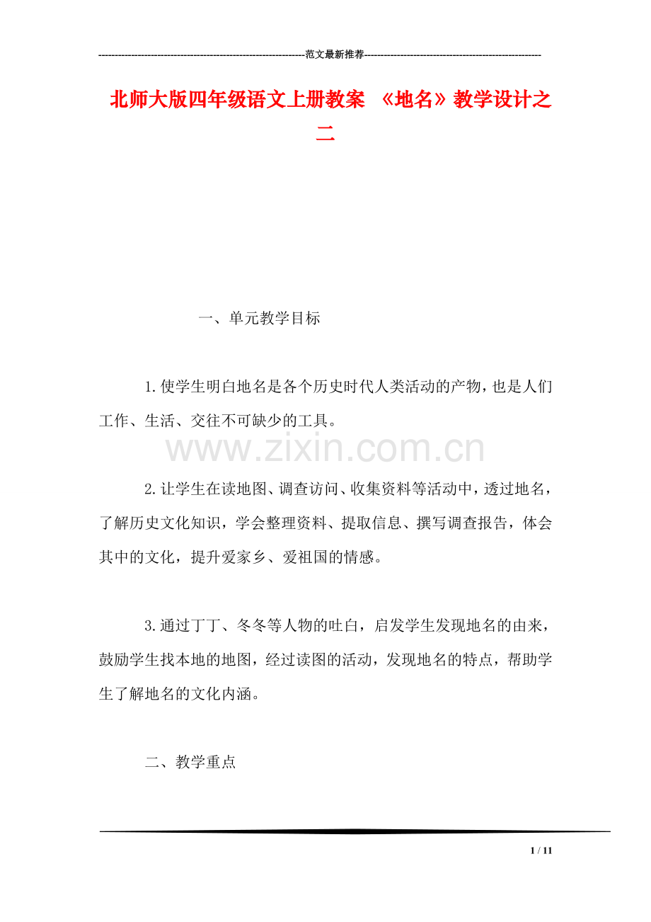 北师大版四年级语文上册教案-《地名》教学设计之二.doc_第1页