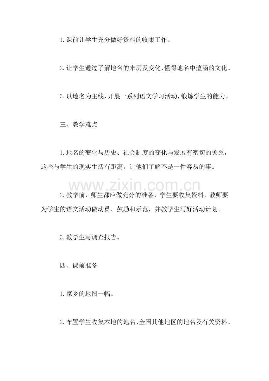 北师大版四年级语文上册教案-《地名》教学设计之二.doc_第2页