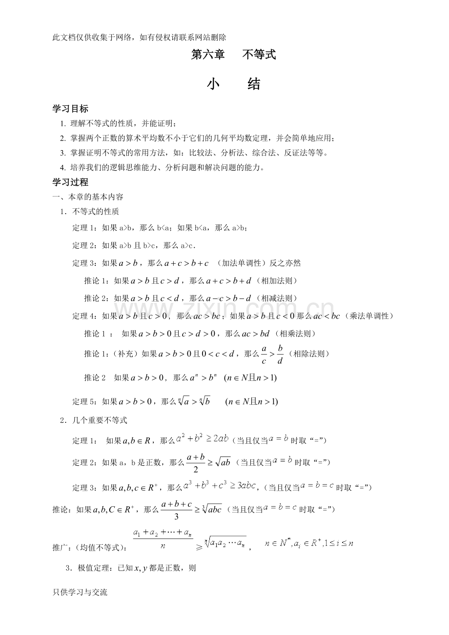 人教版高二数学第六章不等式结课教案第六章不等式doc资料.doc_第1页