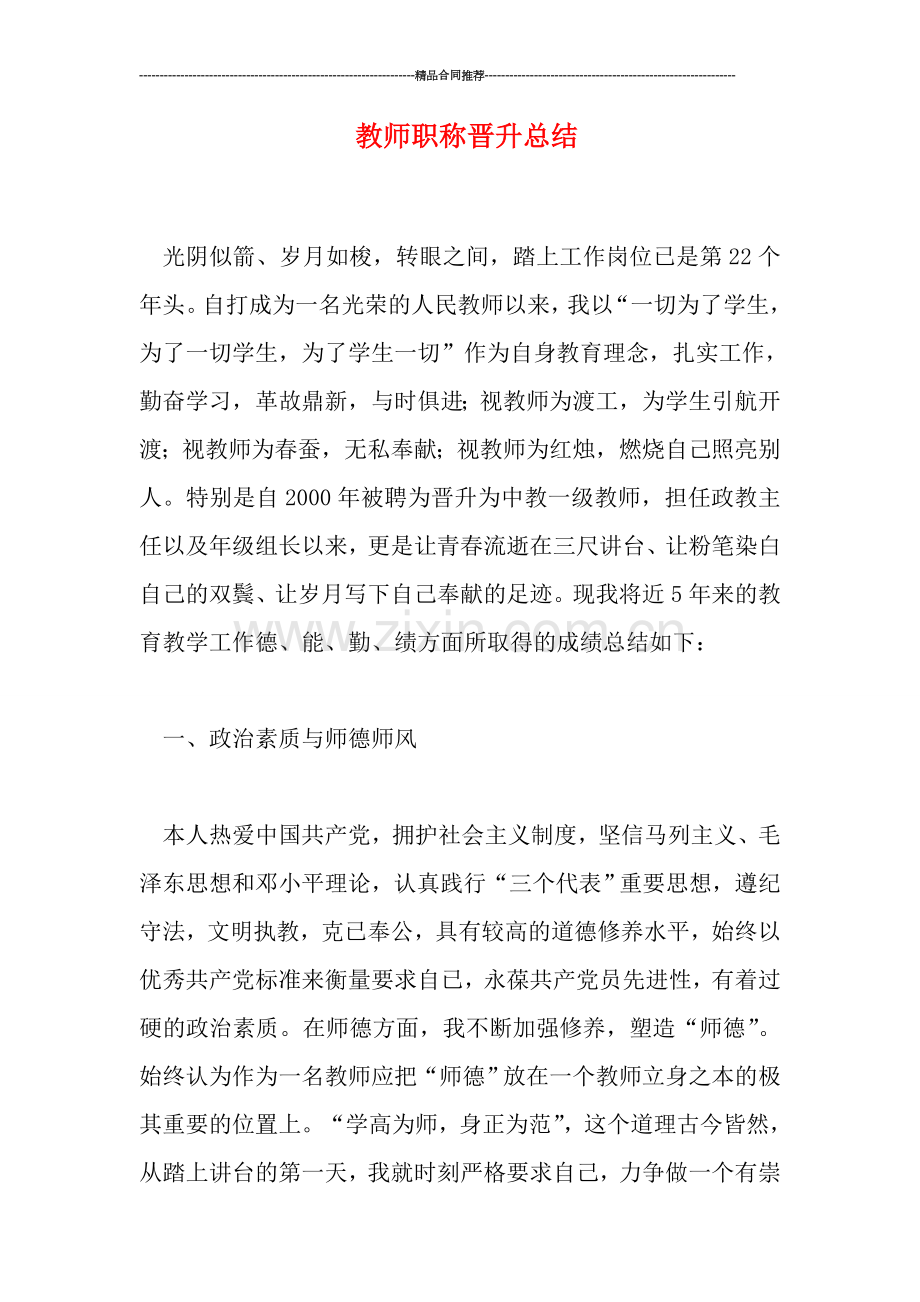 教师职称晋升总结.doc_第1页