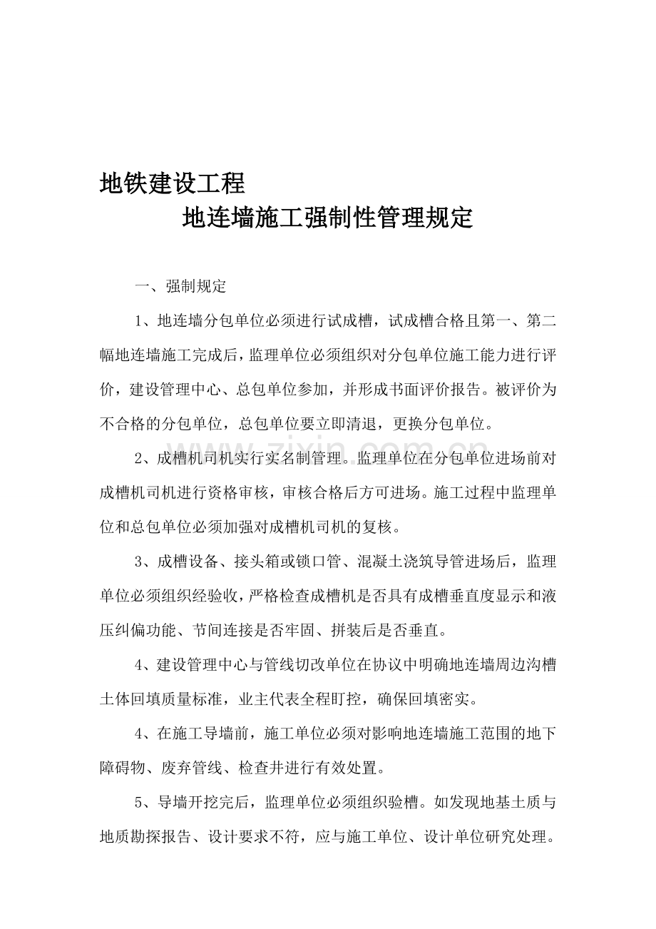 zA地铁建设工程地连墙施工强制性管理规定资料.doc_第1页