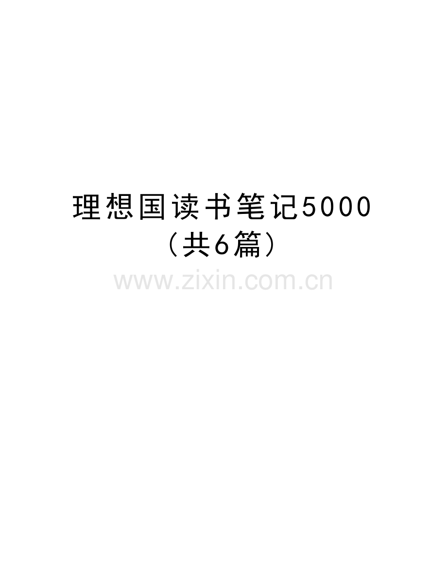 理想国读书笔记5000(共6篇)教程文件.doc_第1页