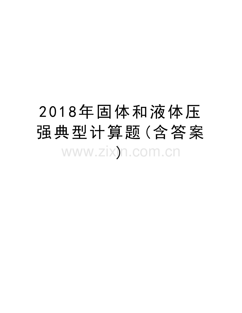 2018年固体和液体压强典型计算题(含答案)知识讲解.doc_第1页