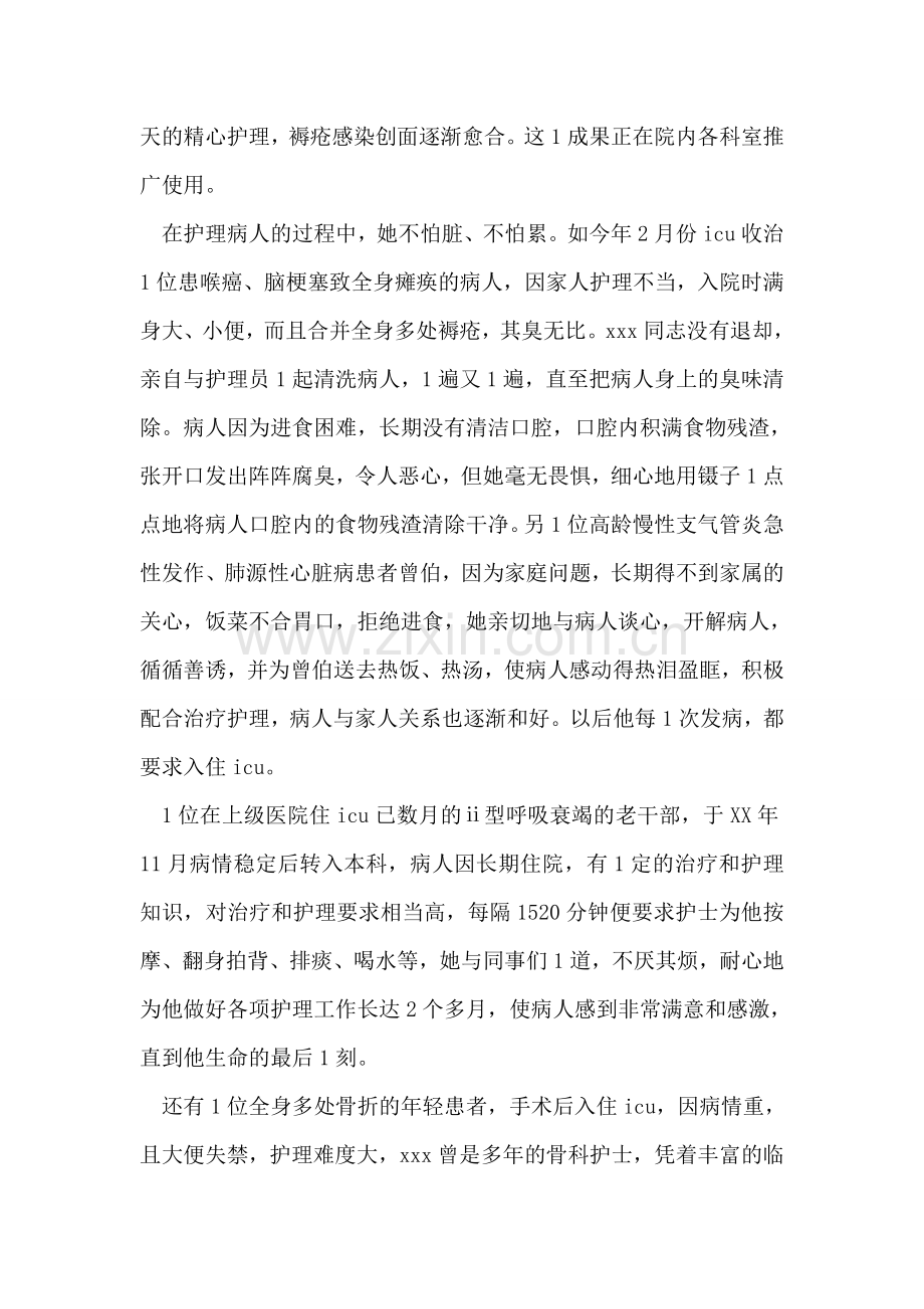 优秀护士先进事迹材料范文.doc_第2页