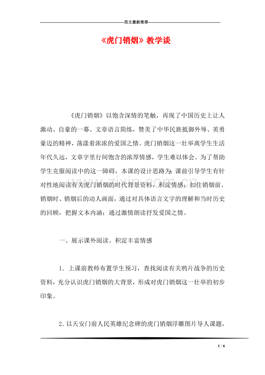 《虎门销烟》教学谈.doc_第1页