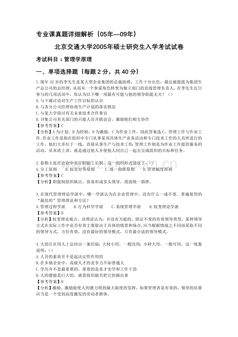 北京交通大学企业管理专业真题解析上课讲义.docx_第1页