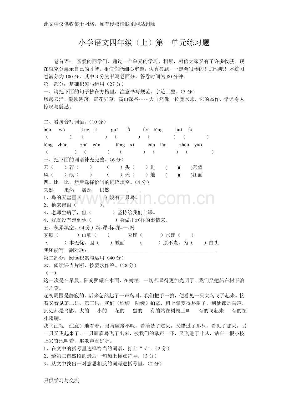 四年级语文上册第一单元测试题word版本.doc_第1页