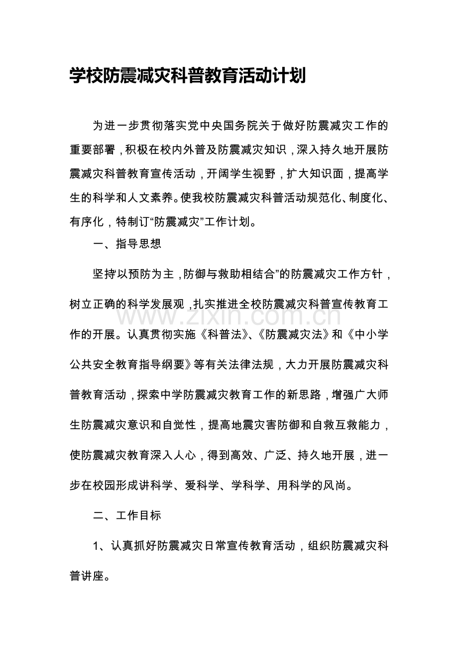 学校防震减灾科普教育活动计划资料.doc_第1页