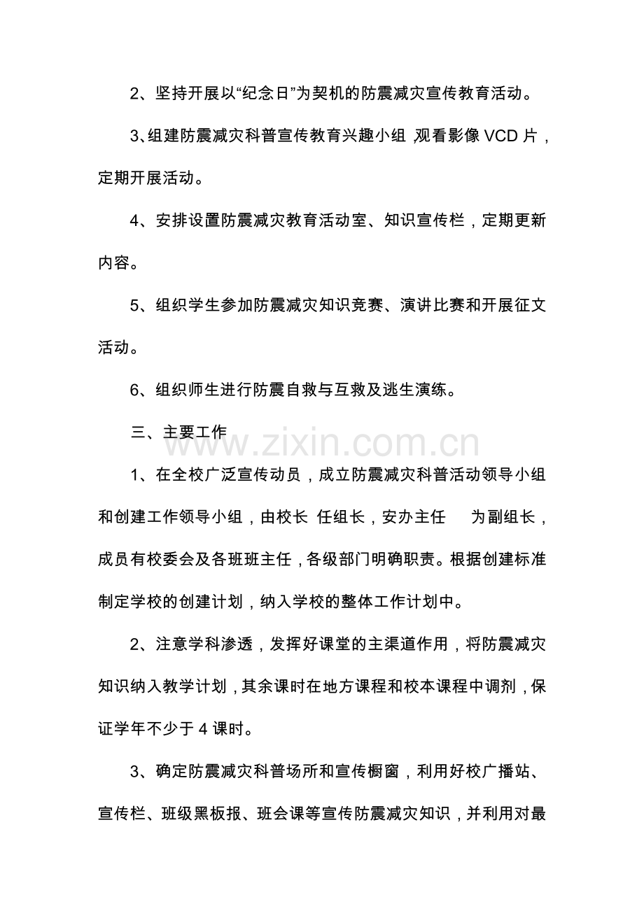 学校防震减灾科普教育活动计划资料.doc_第2页