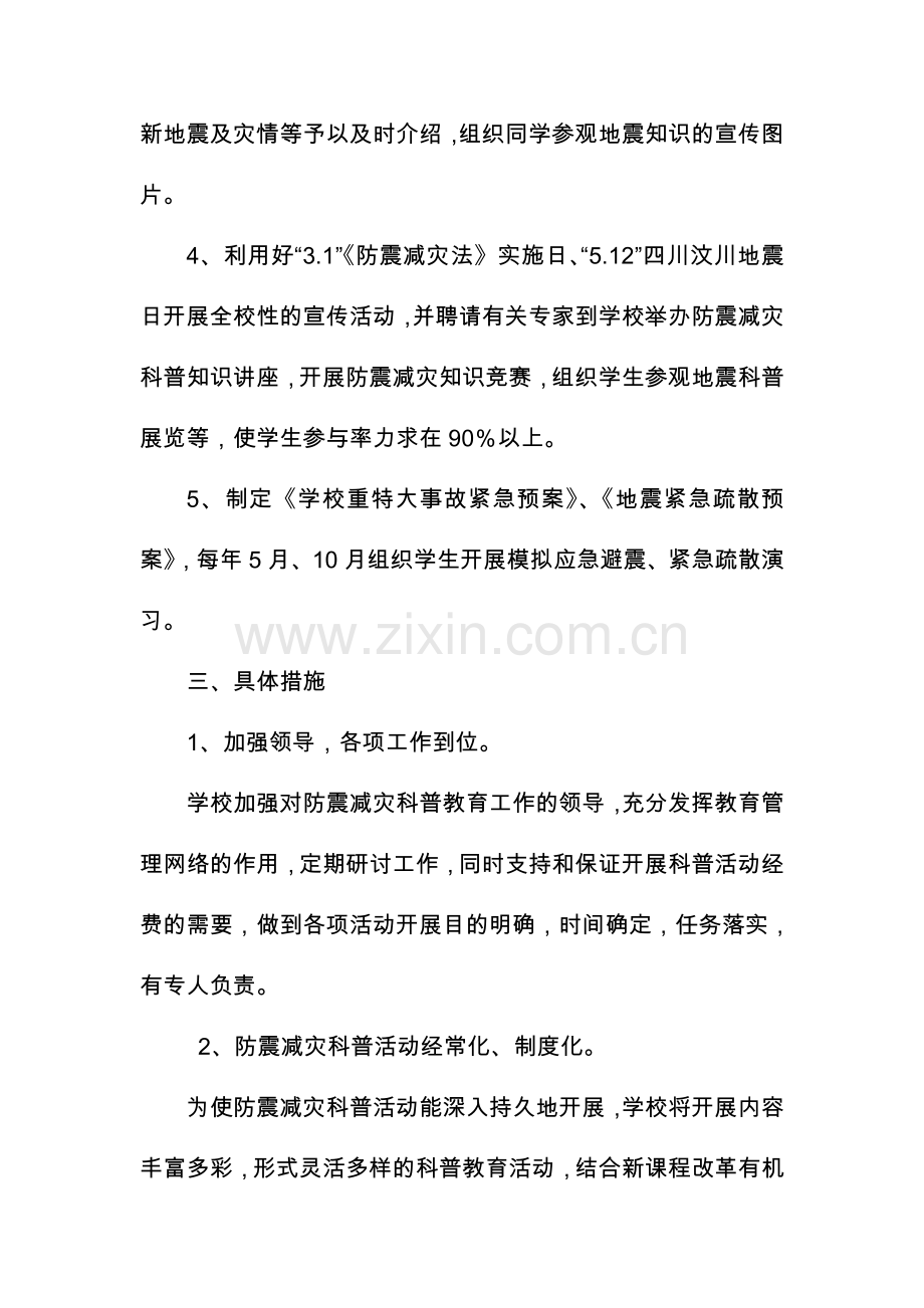 学校防震减灾科普教育活动计划资料.doc_第3页