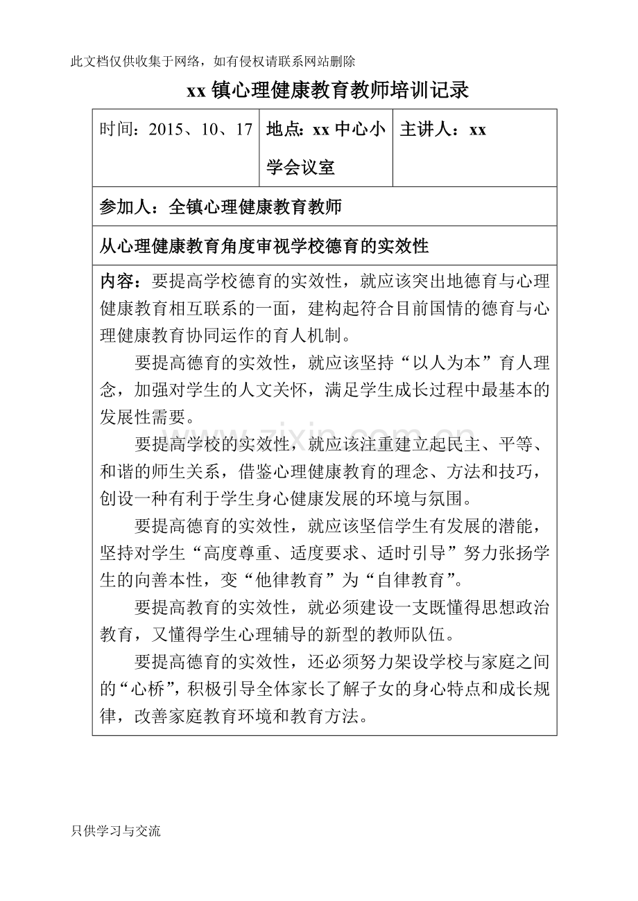 中小学心理健康教育培训记录复习过程.doc_第1页