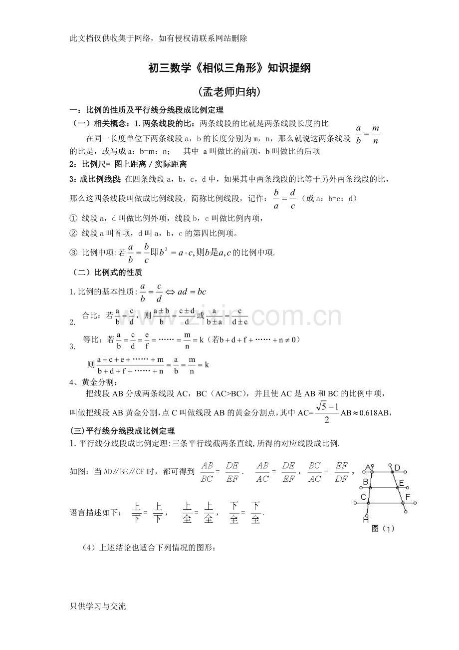 初三数学《相似三角形》知识点归纳说课材料.doc_第1页