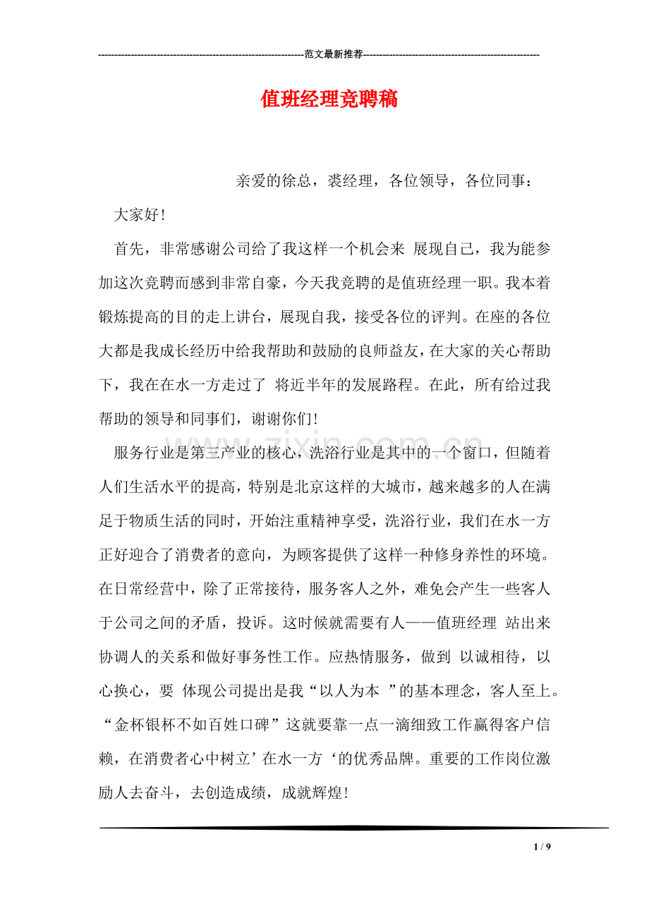 值班经理竞聘稿.doc_第1页