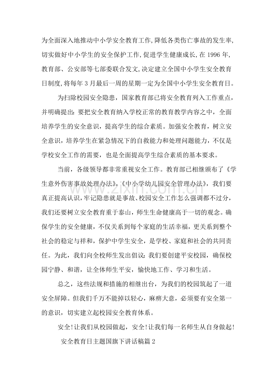 安全教育日主题国旗下讲话稿.doc_第2页