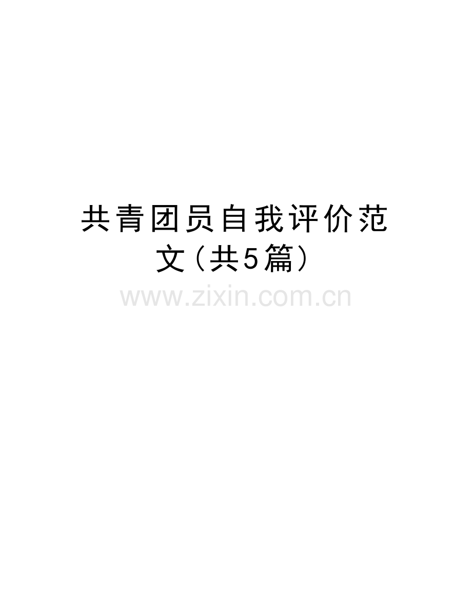 共青团员自我评价范文(共5篇)上课讲义.doc_第1页