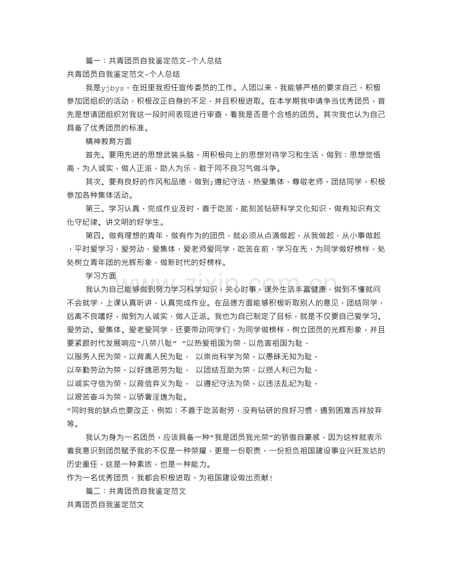 共青团员自我评价范文(共5篇)上课讲义.doc_第2页