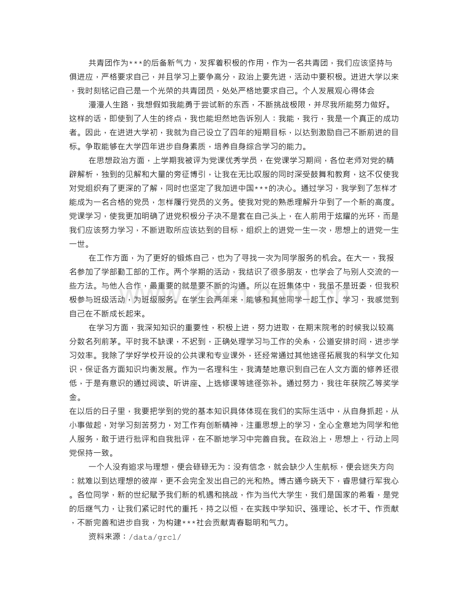 共青团员自我评价范文(共5篇)上课讲义.doc_第3页