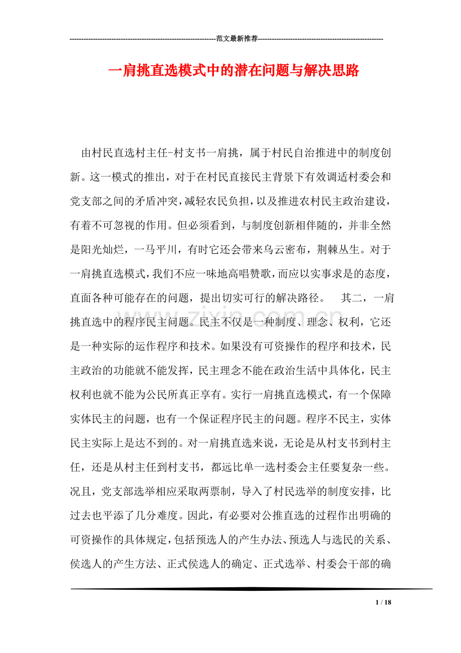 一肩挑直选模式中的潜在问题与解决思路.doc_第1页