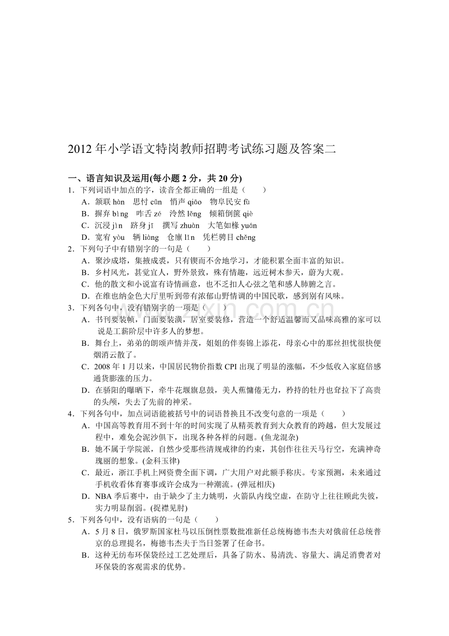 年小学语文特岗教师招聘考试练习题2及答案资料.doc_第1页