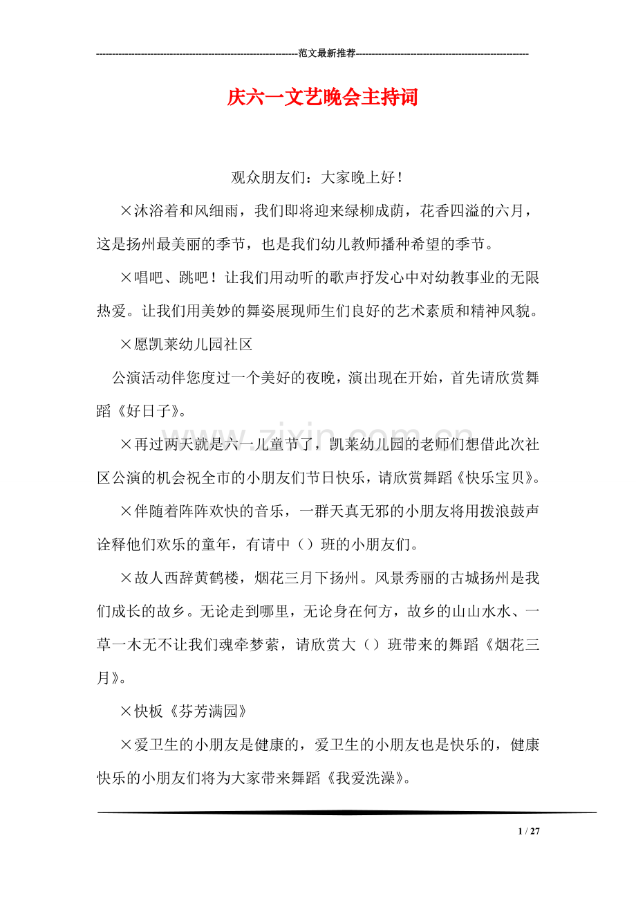 庆六一文艺晚会主持词.doc_第1页