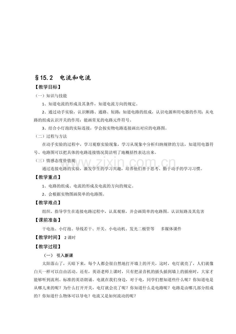 15.2电流和电路(教案)资料.doc_第1页