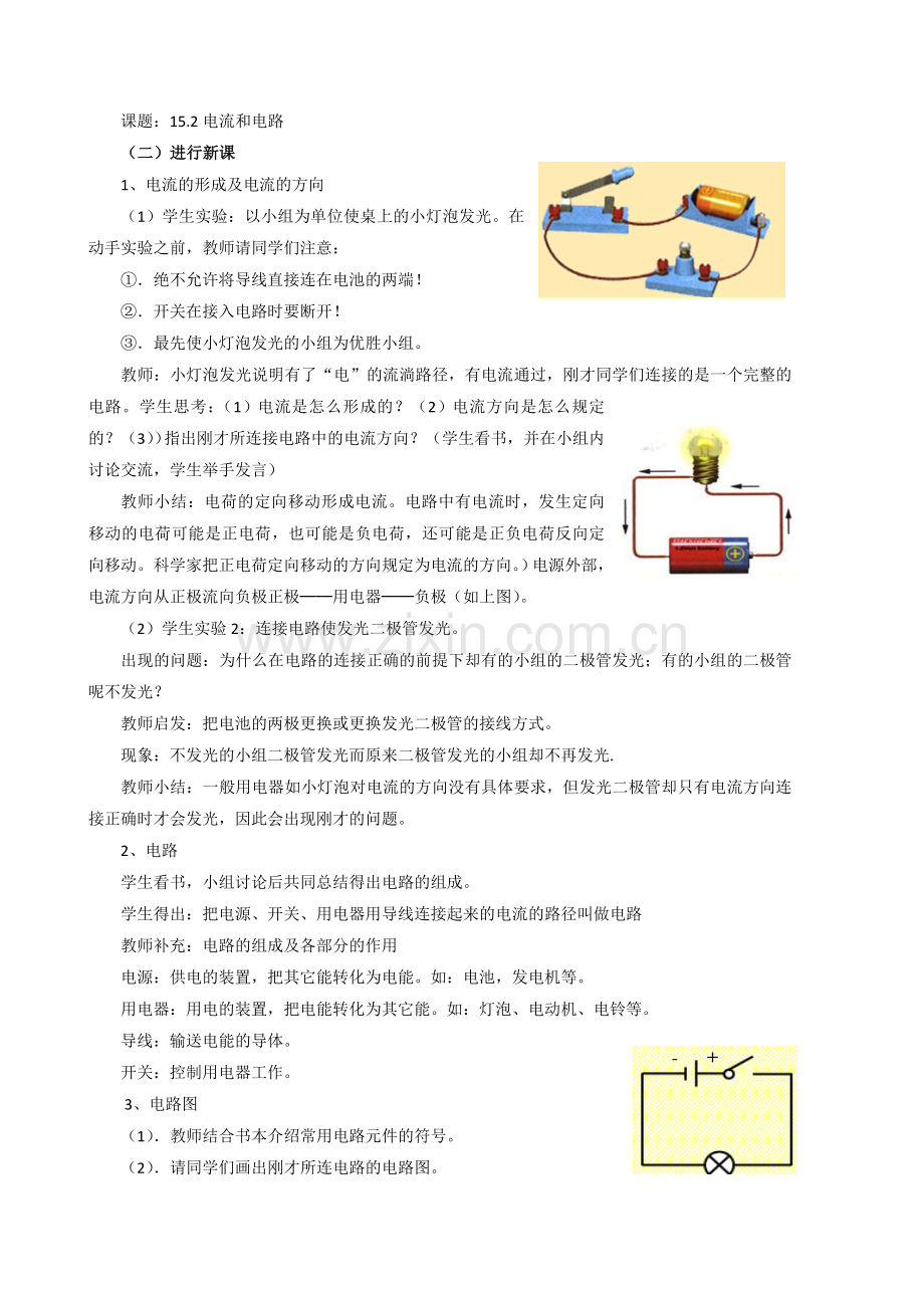 15.2电流和电路(教案)资料.doc_第2页