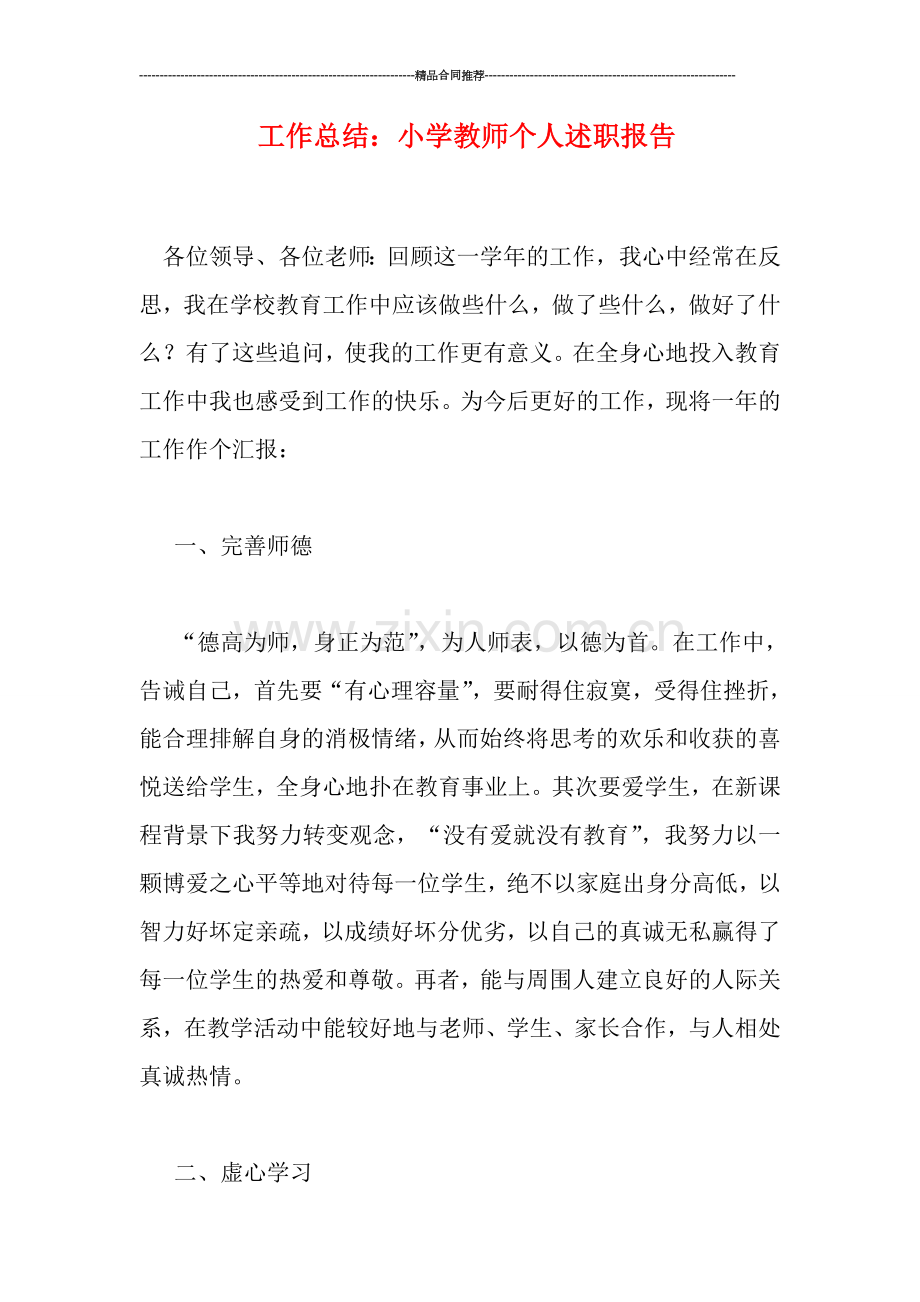 工作总结：小学教师个人述职报告.doc_第1页