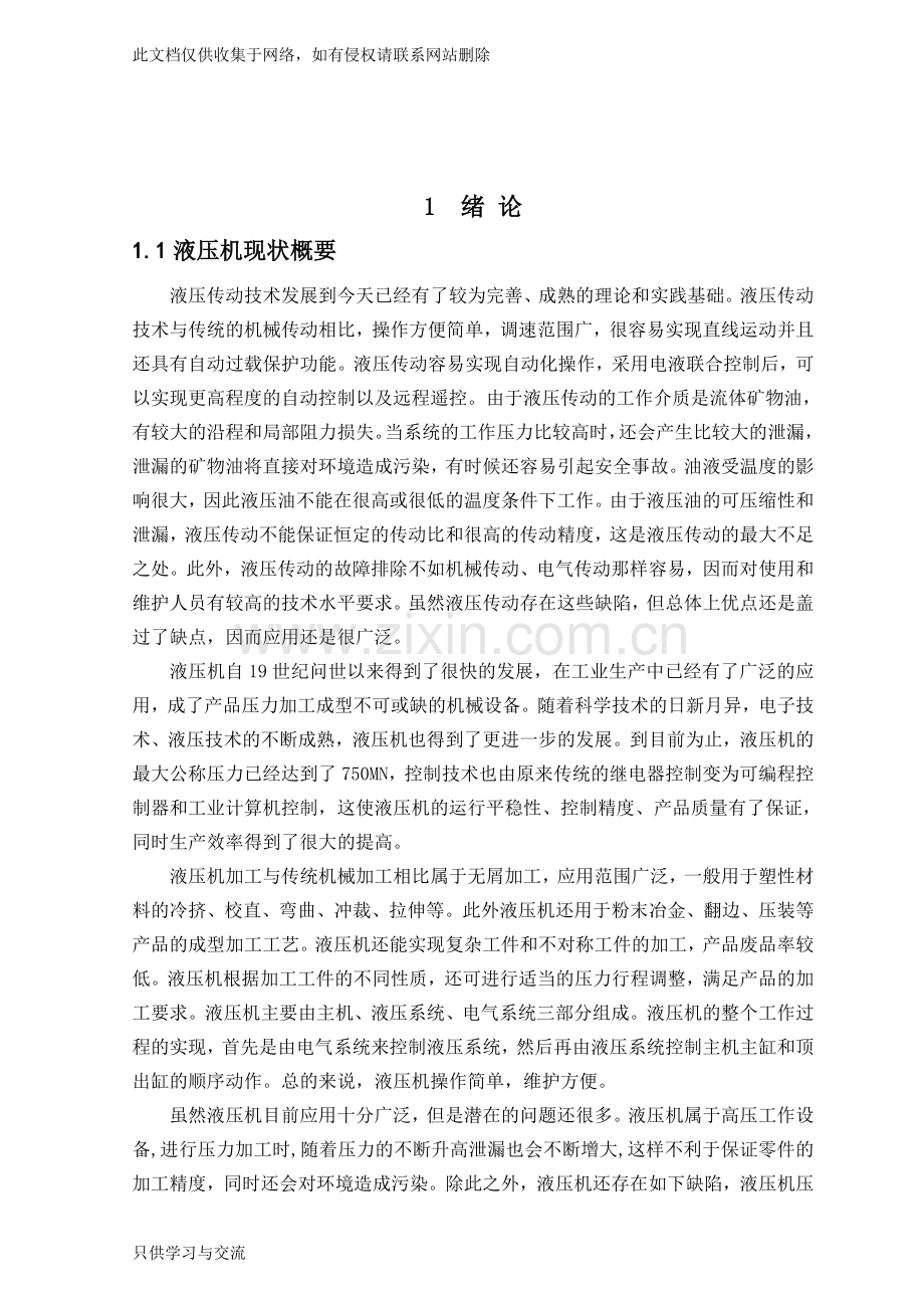 四柱式液压机液压系统设计..复习课程.doc_第2页