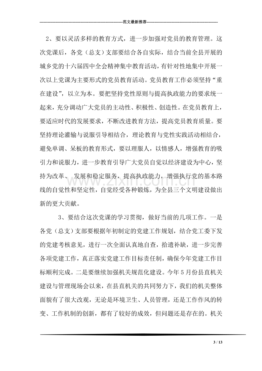 党课主持词(学习十六届四中全会精神).doc_第3页