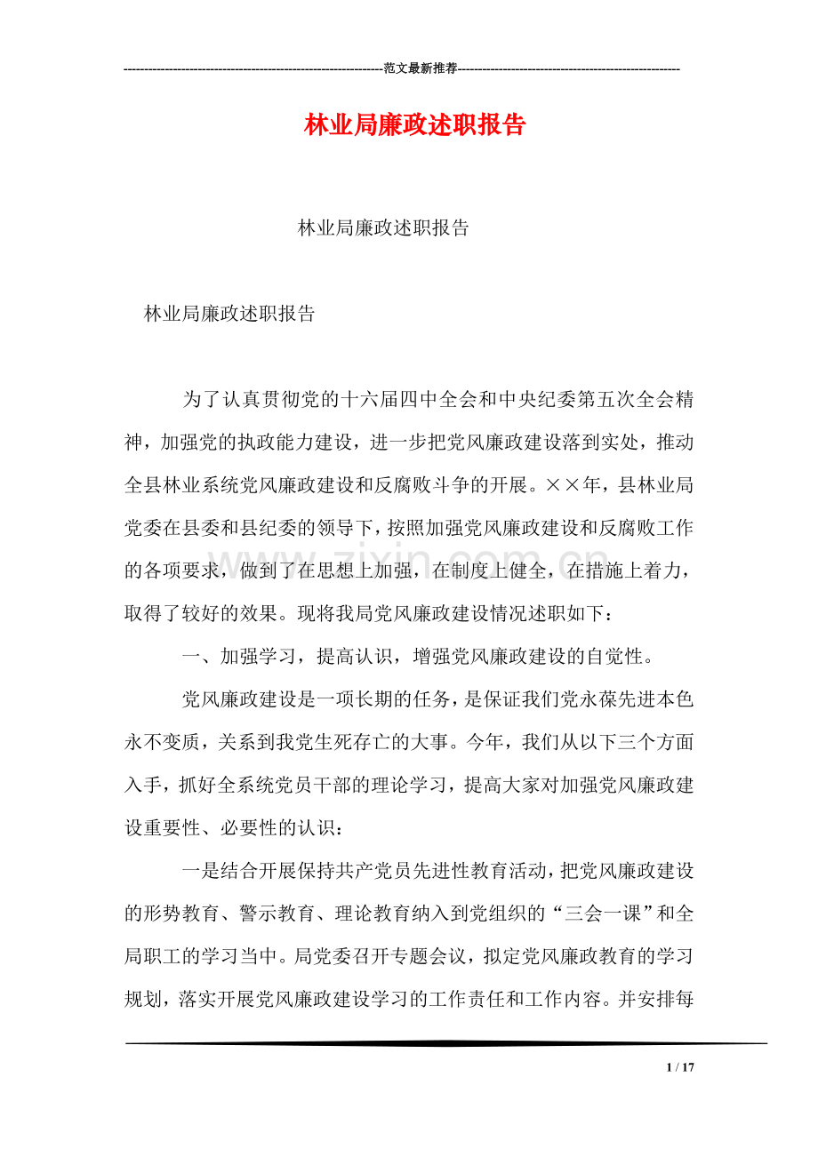 林业局廉政述职报告.doc_第1页