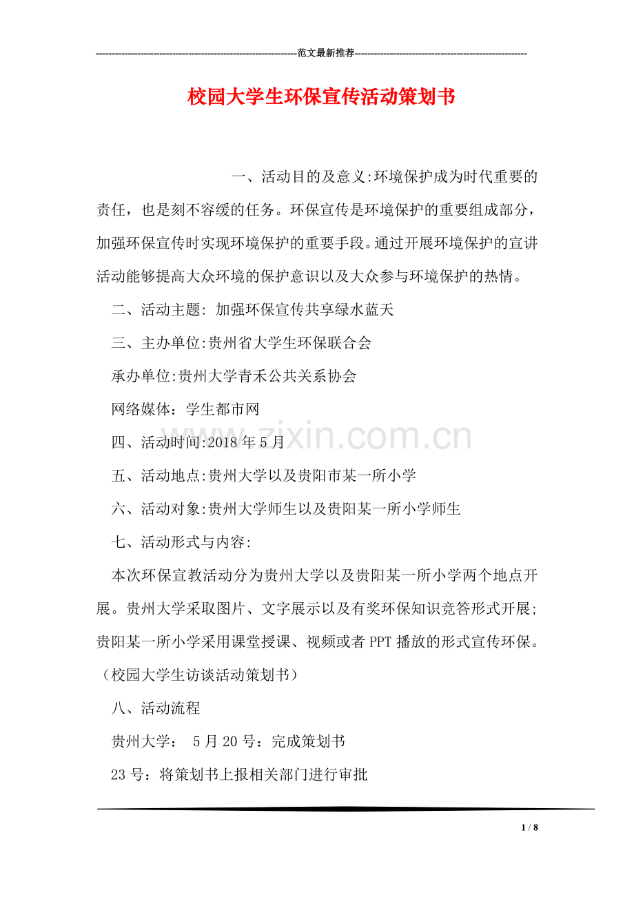 校园大学生环保宣传活动策划书.doc_第1页