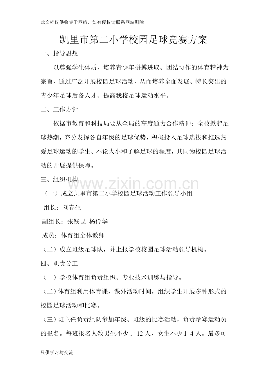 小学校园足球比赛方案复习课程.doc_第1页