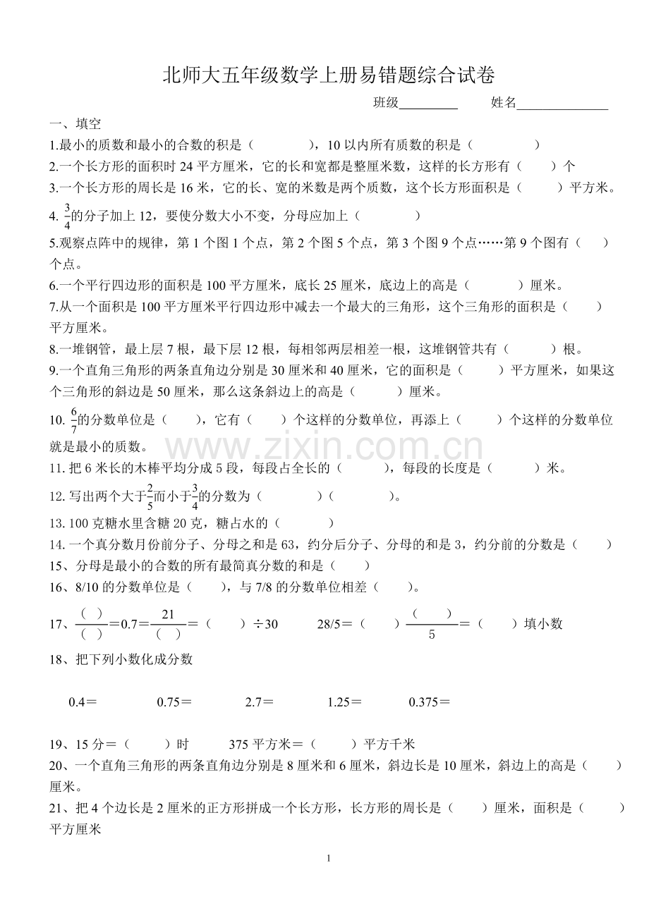 北师大版五年级数学上册-易错题教案资料.doc_第1页