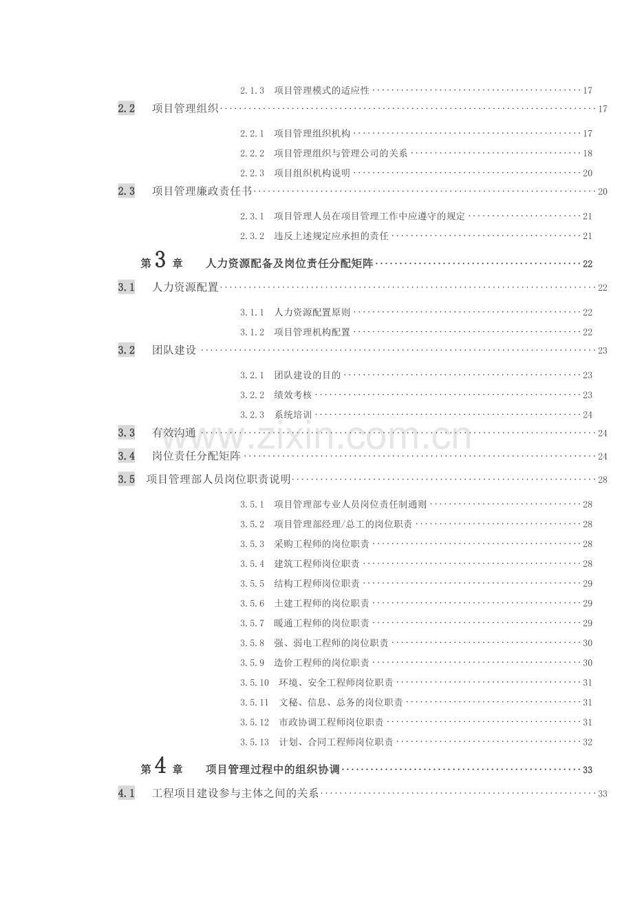 《项目管理策划》目录合集.doc_第2页