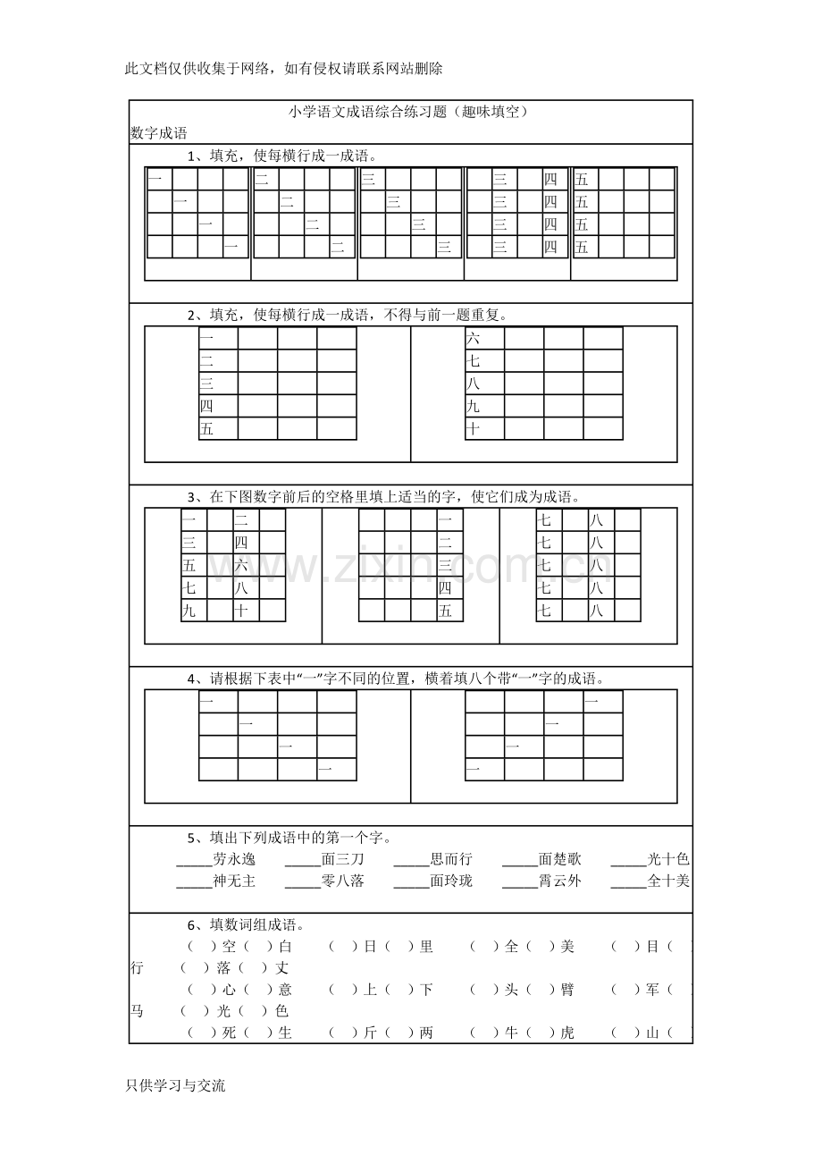 小学语文成语综合练习题(趣味填空)培训课件.doc_第1页