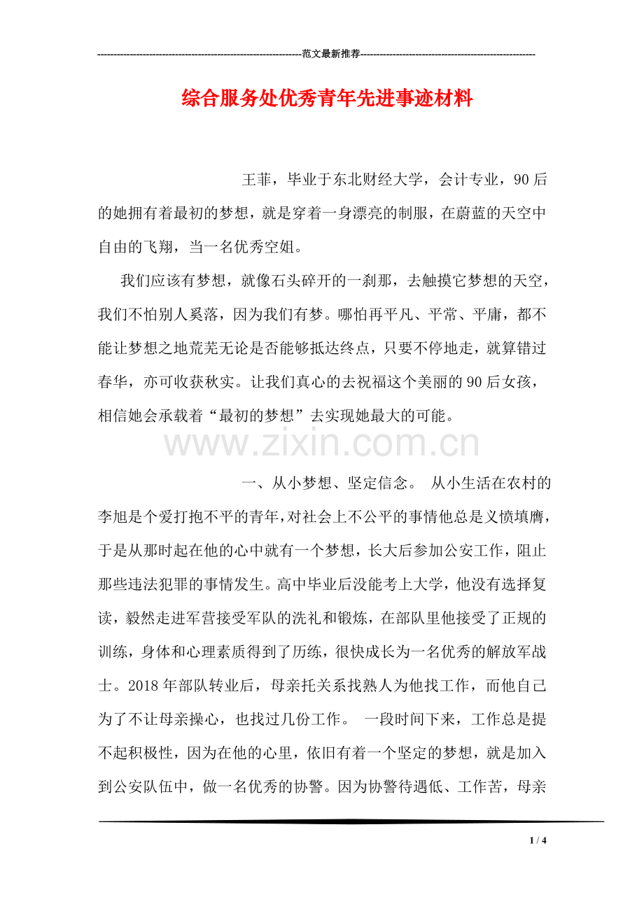 综合服务处优秀青年先进事迹材料.doc_第1页