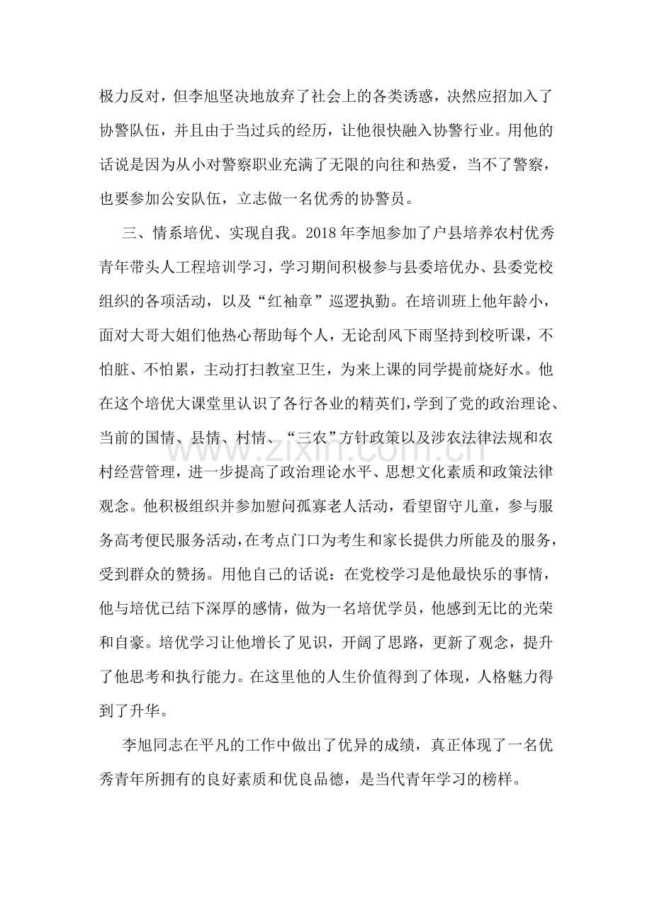 综合服务处优秀青年先进事迹材料.doc_第2页