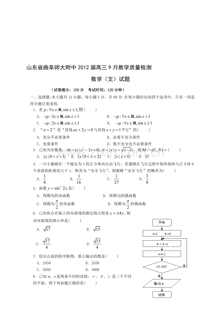 山东省曲阜师大附中届高三教学质量检测文科收集资料.doc_第1页