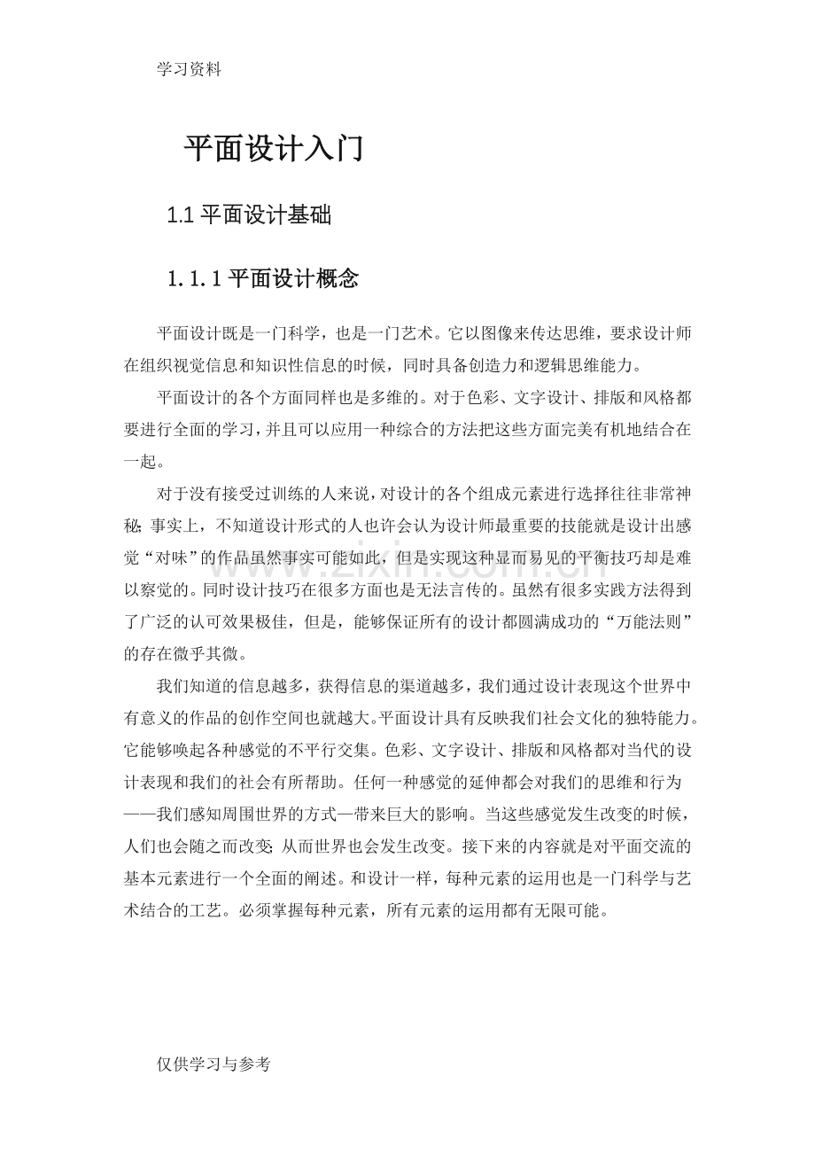 平面设计入门学习笔记整理知识讲解.doc_第1页