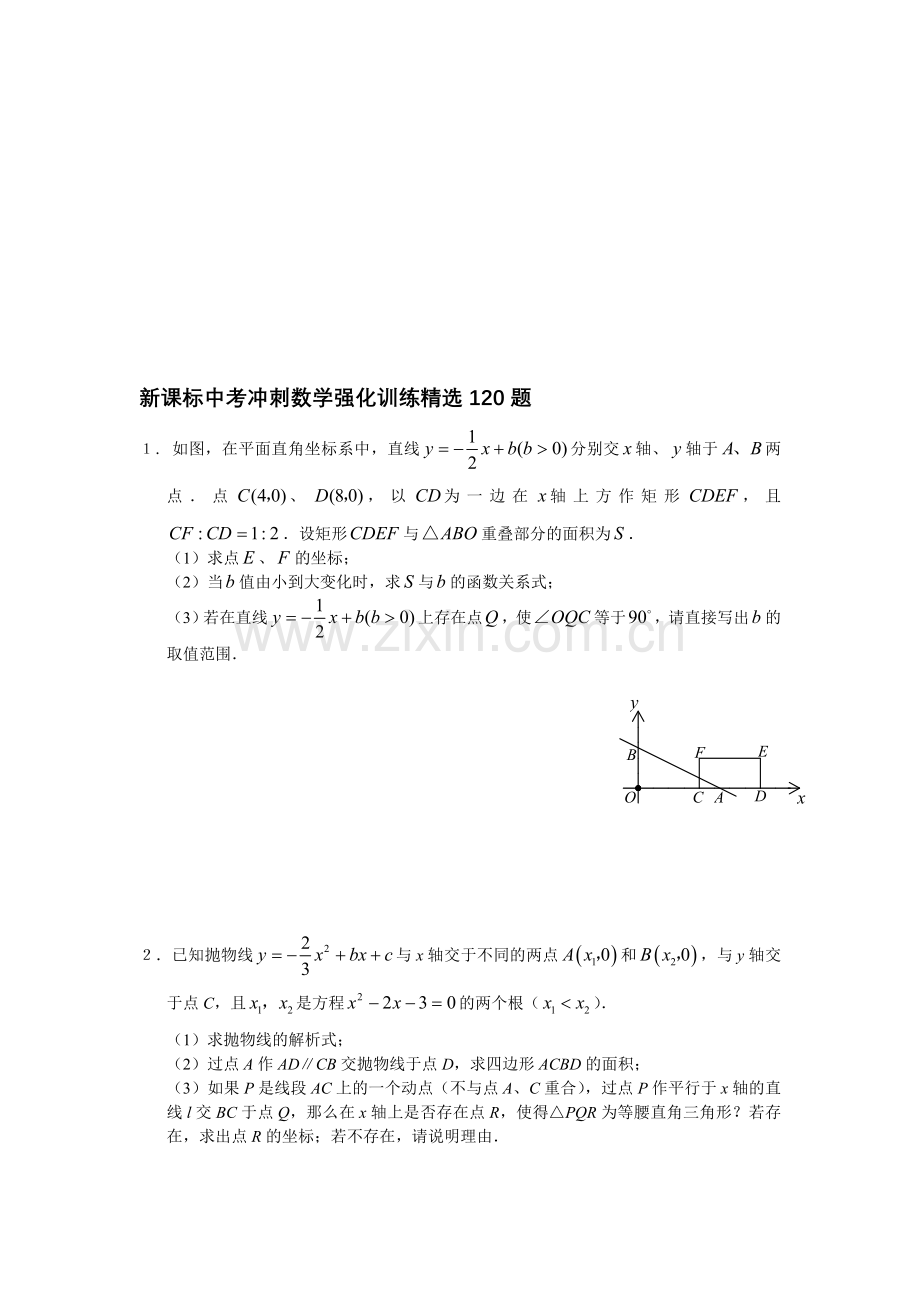 中考冲刺数学强化训练120题.doc_第1页