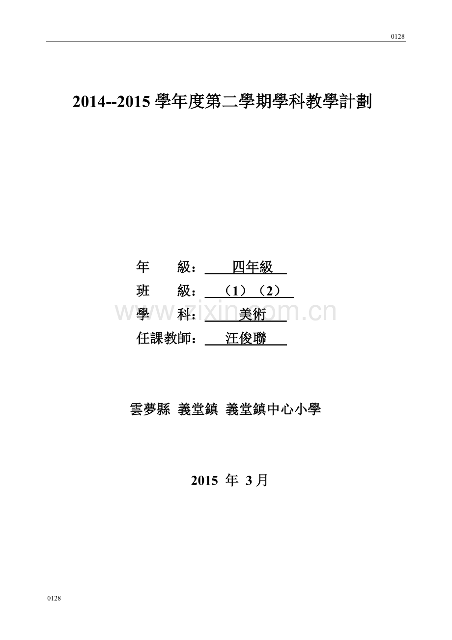 湘美版四年级美术下册教学计划讲解学习.doc_第1页