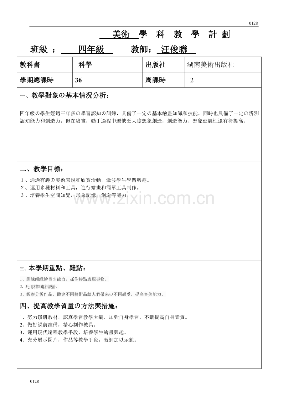 湘美版四年级美术下册教学计划讲解学习.doc_第2页