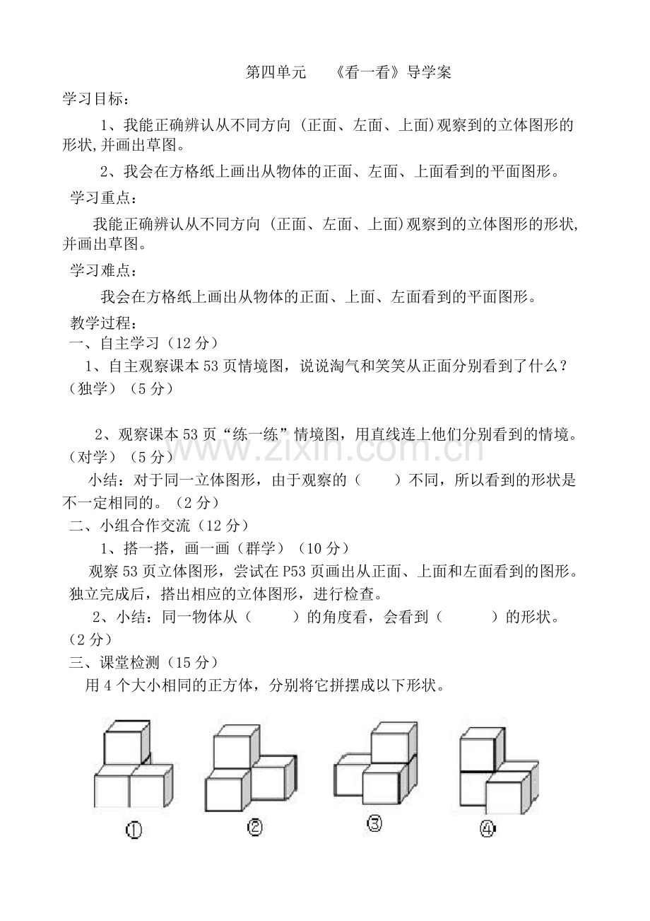 北师大版四年级数学下册《看一看》导学案资料讲解.doc_第1页