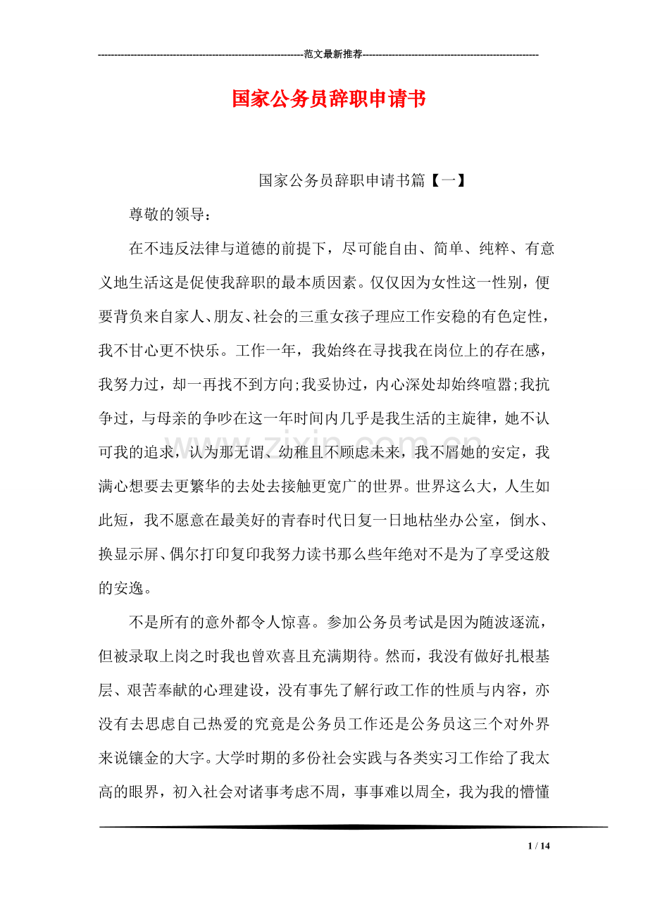 国家公务员辞职申请书.doc_第1页